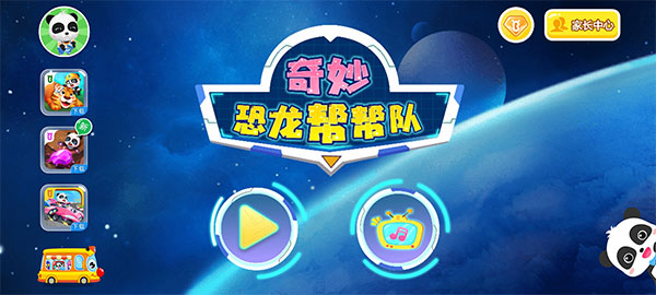 奇妙恐龙帮帮队手机版