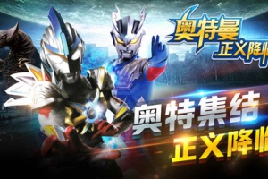 奥特曼正义降临官方版