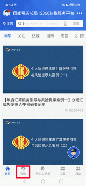 12366纳税服务平台app