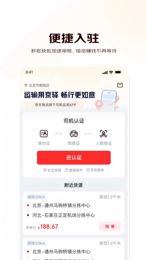京驿货车最新版