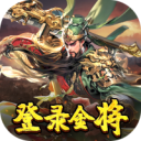 三国奇兵官方版