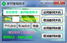 断网智能助手