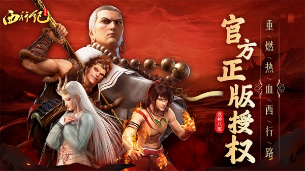 龙神八部之西行纪九游版