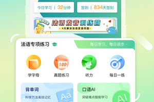 法语GO软件