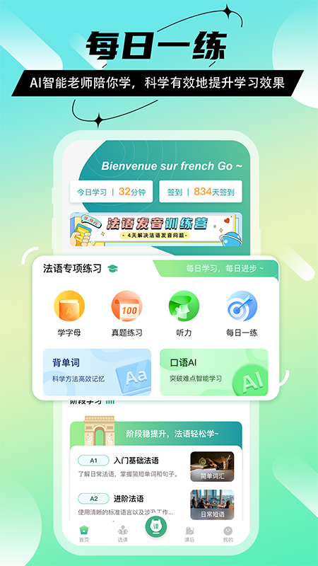 法语GO软件