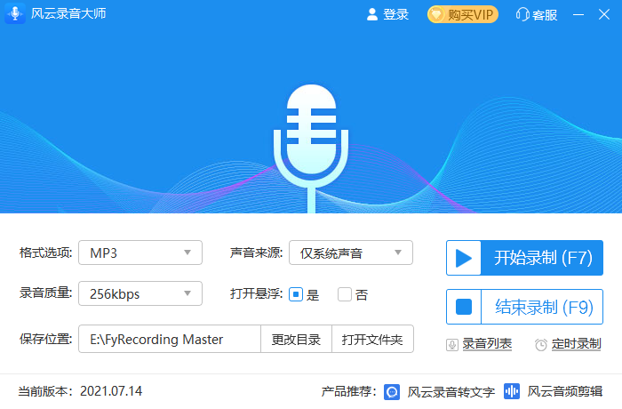 风云录音大师免费版
