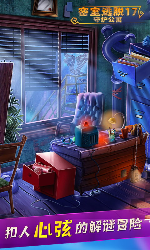 密室逃脱17守护公寓手游