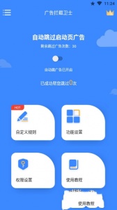 广告拦截卫士最新版