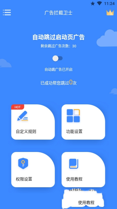 广告拦截卫士最新版