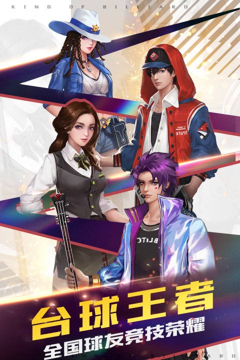 台球王者九游版