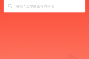 汉语词典app