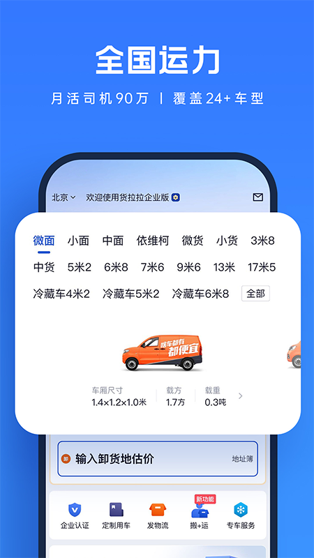 货拉拉企业版app