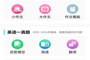 考研英语真题app