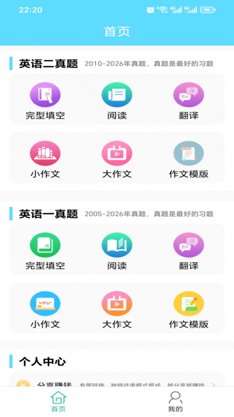 考研英语真题app