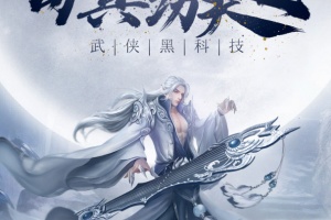 绝世武林手游