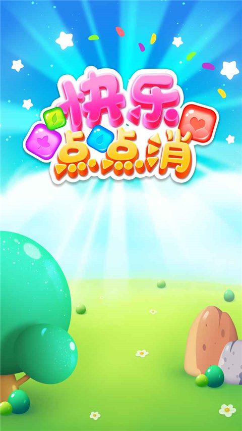 快乐点点消官方版