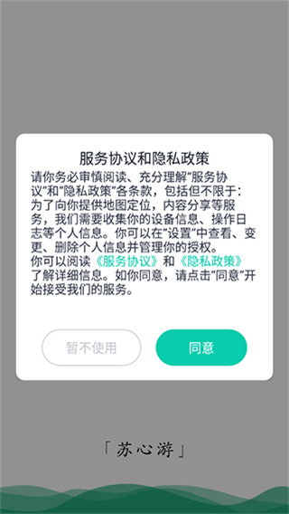 苏心游手机版