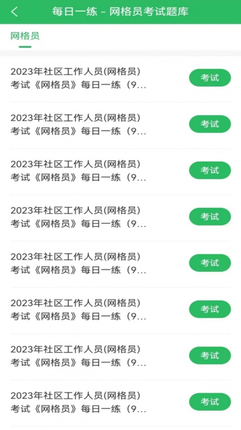 网格员考试app