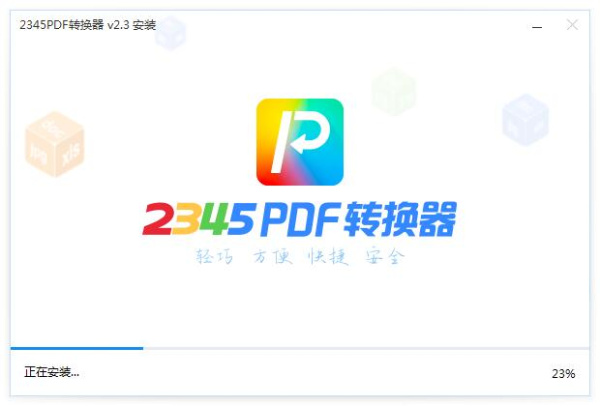 2345PDF转换器