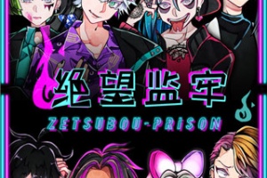 绝望监牢手机版