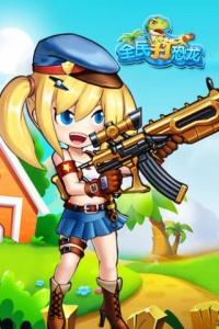 全民打恐龙游戏