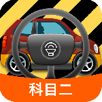 科目二模拟驾驶学车app