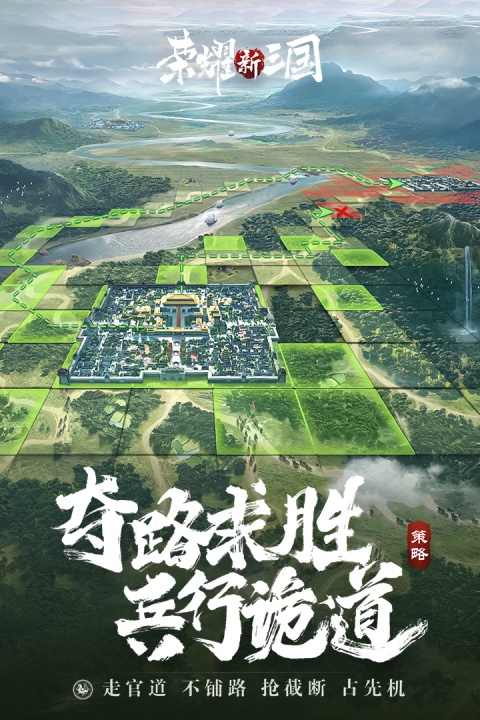 荣耀新三国应用宝版