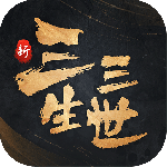 新三生三世十里桃花手游