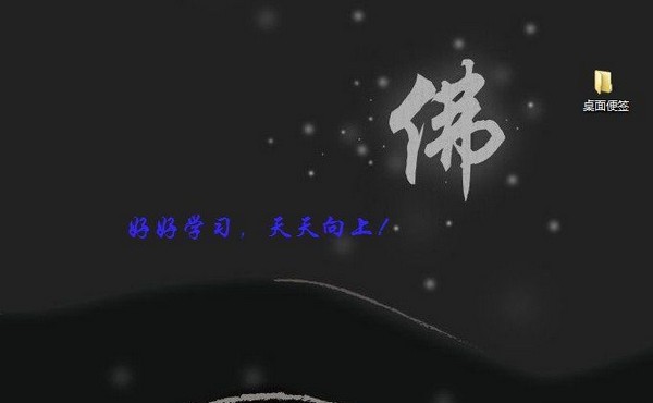 桌面文字便签