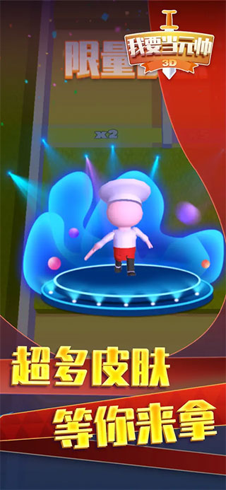 我要当元帅