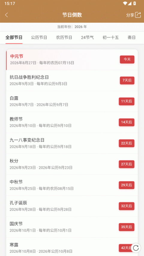 中智万年历最新版