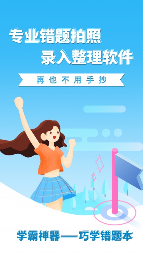 巧学错题本app