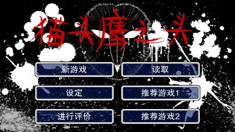 猫头鹰之头手游