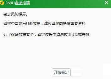 360u盘鉴定器