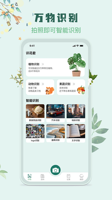 识花君植物识别