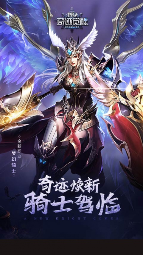奇迹觉醒手游