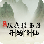 从杂役弟子开始修仙游戏