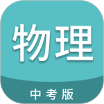 中考物理通app