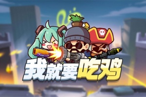 我就要吃鸡官方正版