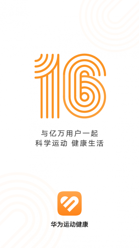 华为运动健康app