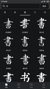 书法字典大全app
