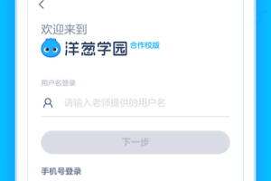 洋葱学园合作校版