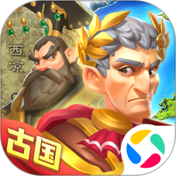古国崛起最新版