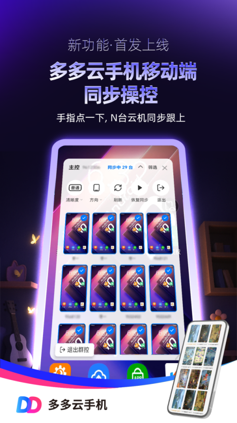多多云手机官方版