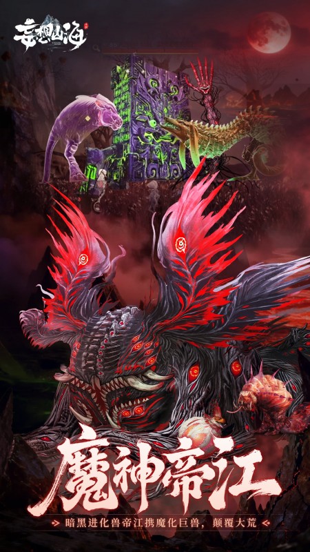 妄想山海网易版