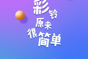 彩铃易app