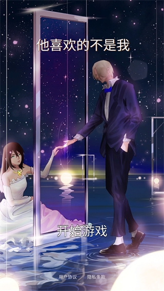 他喜欢的不是我手游