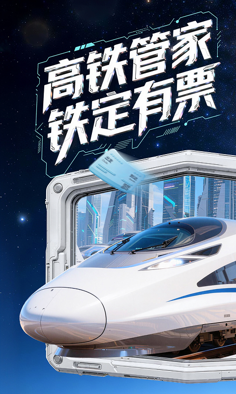 高铁管家12306火车票app