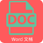 Word文档app