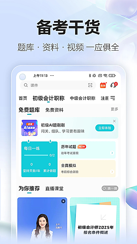中华会计网校app